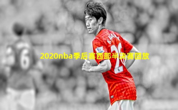 2020nba季后赛西部半决赛回放
