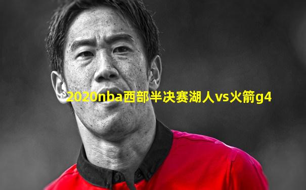 2020nba西部半决赛湖人vs火箭g4