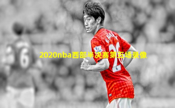 2020nba西部半决赛第五场录像