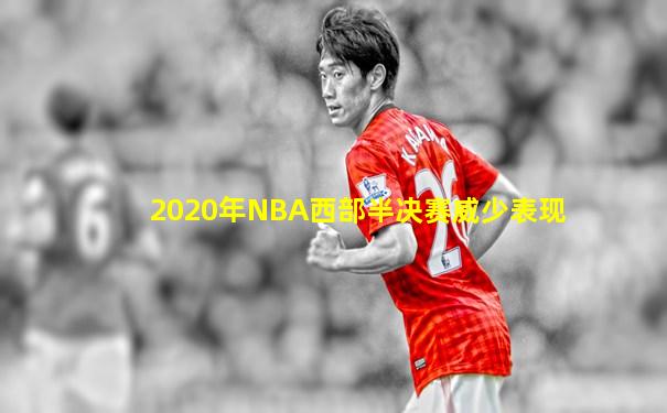 2020年NBA西部半决赛威少表现