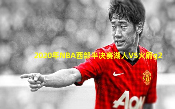 2020年NBA西部半决赛湖人VS火箭g2
