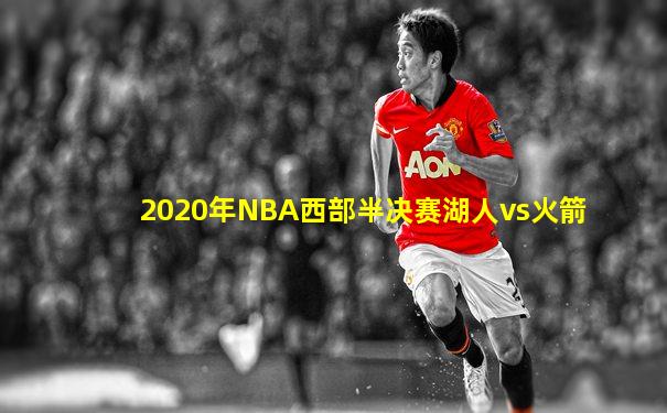 2020年NBA西部半决赛湖人vs火箭