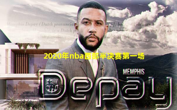 2020年nba西部半决赛第一场