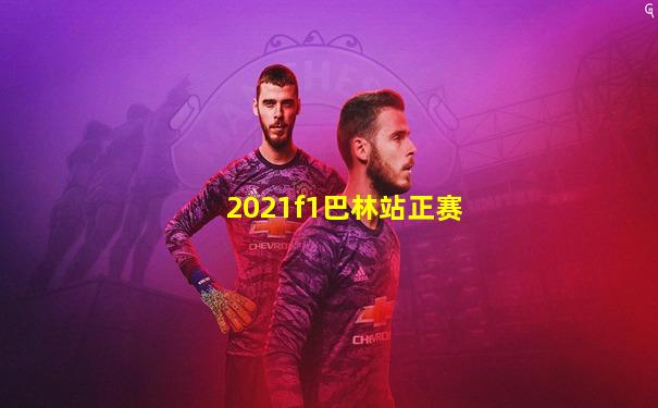 2021f1巴林站正赛