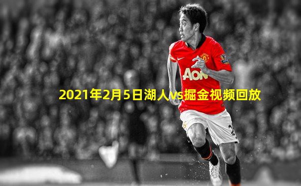 2021年2月5日湖人vs掘金视频回放