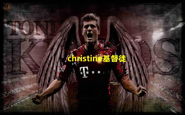 christine基督徒