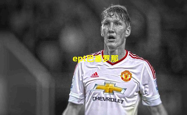 ept巴塞罗那