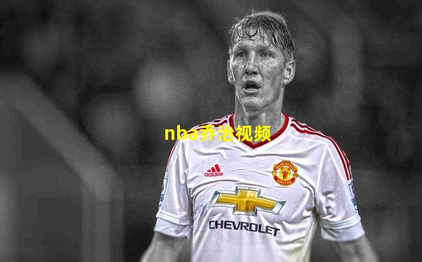 nba乔治视频