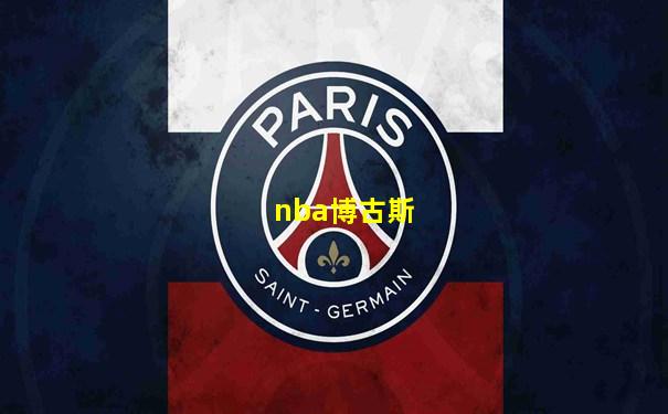 nba博古斯
