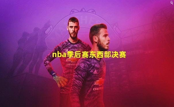 nba季后赛东西部决赛