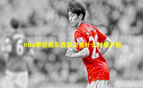 nba季后赛东西部决赛什么时候开始