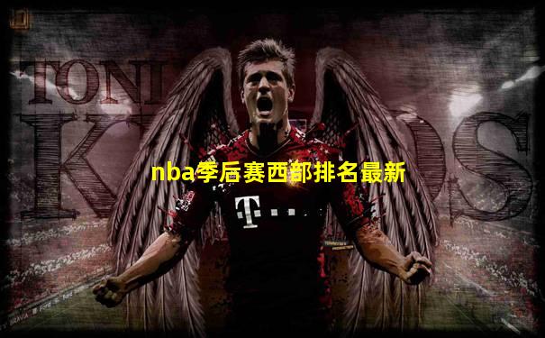 nba季后赛西部排名最新