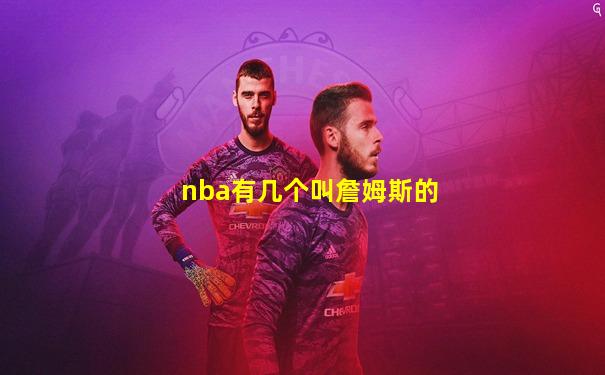 nba有几个叫詹姆斯的