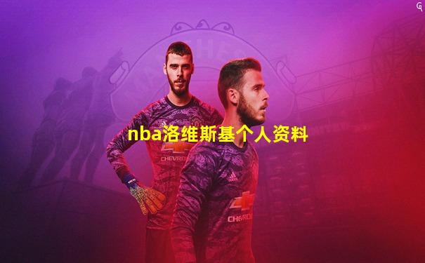 nba洛维斯基个人资料