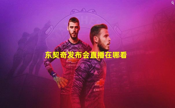 东契奇发布会直播在哪看