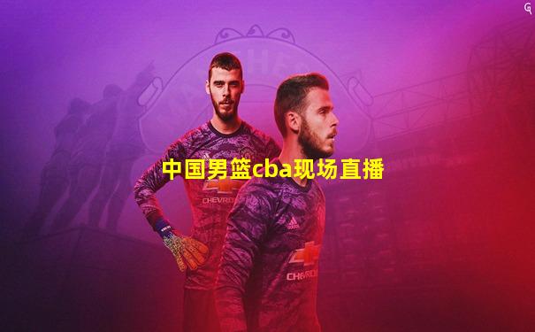 中国男篮cba现场直播
