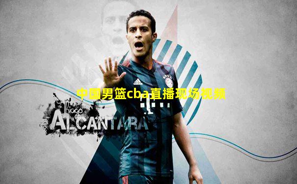 中国男篮cba直播现场视频