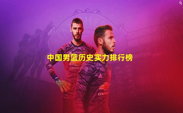 中国男篮历史实力排行榜