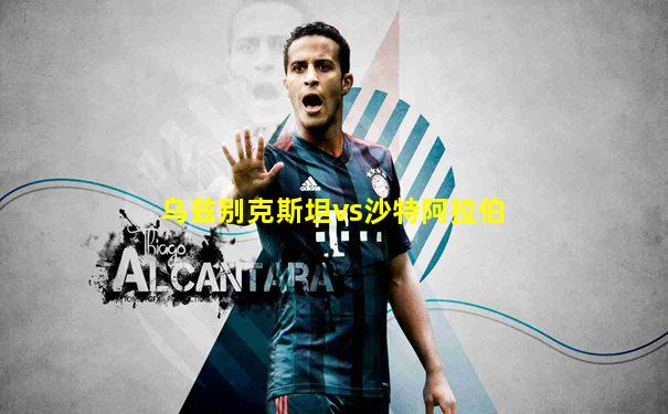 乌兹别克斯坦vs沙特阿拉伯