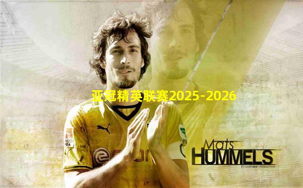 亚冠精英联赛2025-2026