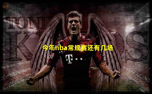 今年nba常规赛还有几场