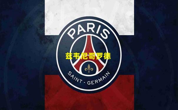 兹韦尼哥罗德