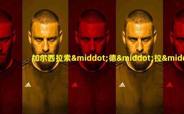 加尔西拉索·德·拉·维加