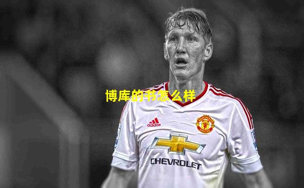 博库的书怎么样