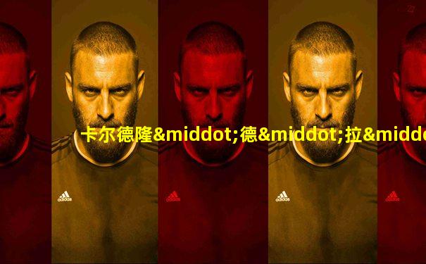 卡尔德隆·德·拉·巴尔卡