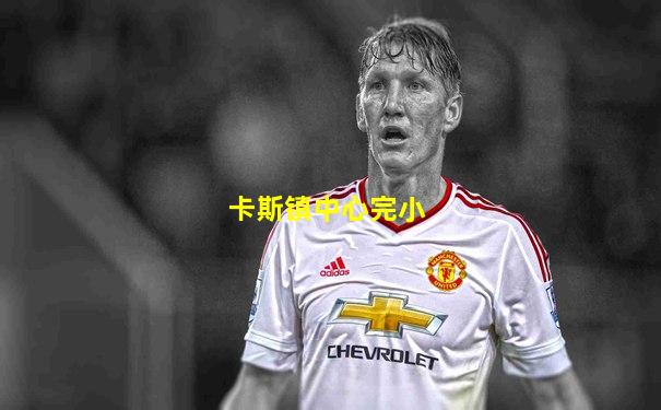 卡斯镇中心完小
