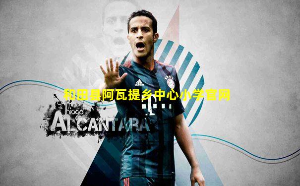 和田县阿瓦提乡中心小学官网