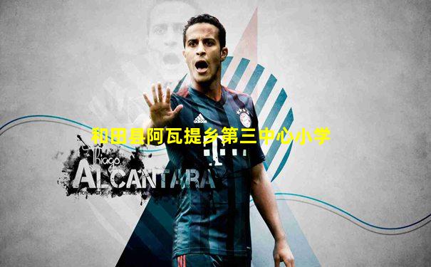 和田县阿瓦提乡第三中心小学