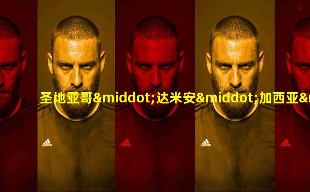 圣地亚哥·达米安·加西亚·科雷亚
