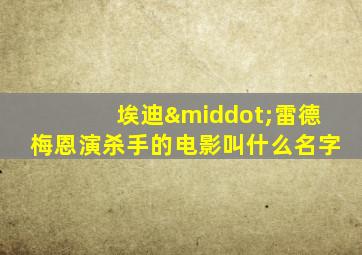 埃迪·雷德梅恩演杀手的电影叫什么名字