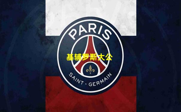 基辅罗斯大公