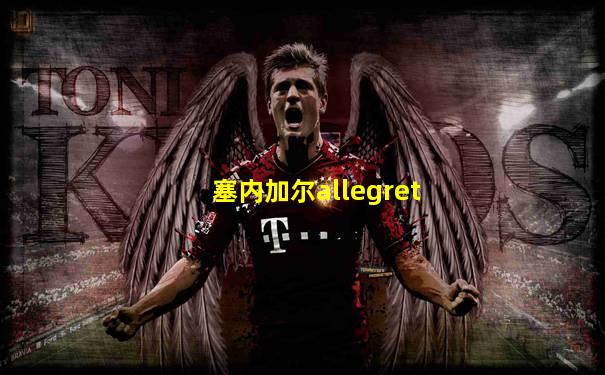 塞内加尔allegret