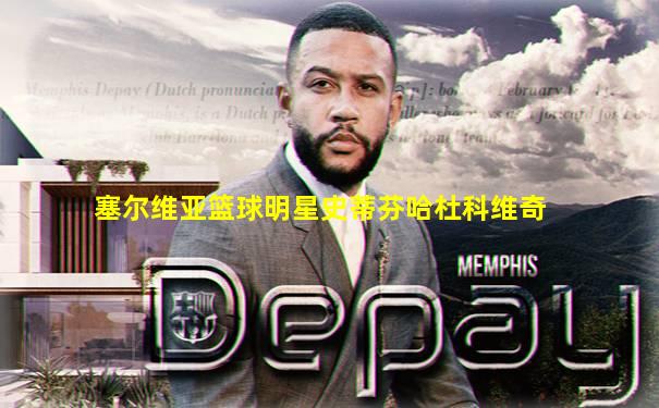 塞尔维亚篮球明星史蒂芬哈杜科维奇