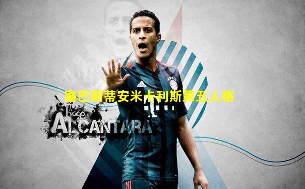 塞巴斯蒂安米卡利斯第五人格
