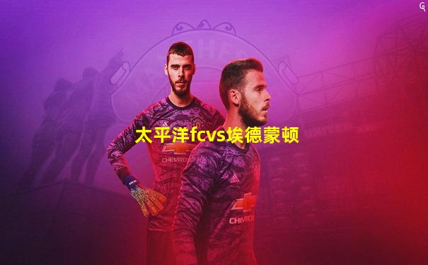 太平洋fcvs埃德蒙顿