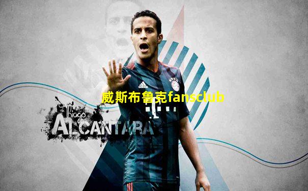 威斯布鲁克fansclub
