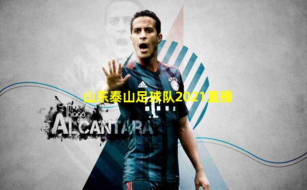 山东泰山足球队2021直播