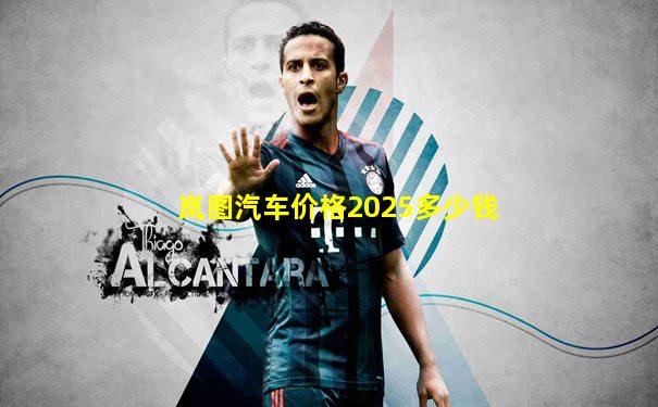 岚图汽车价格2025多少钱