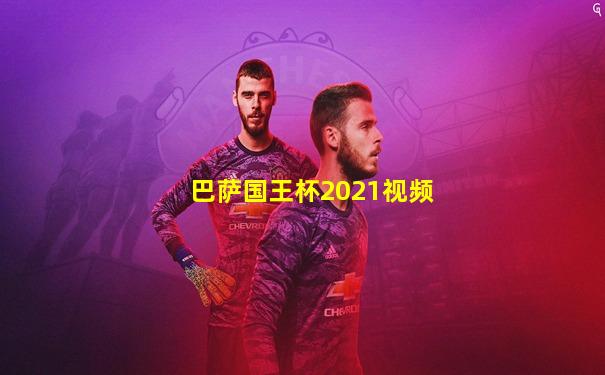 巴萨国王杯2021视频