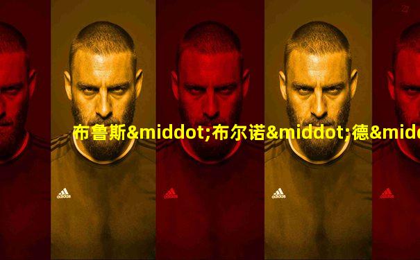 布鲁斯·布尔诺·德·梅斯奎塔