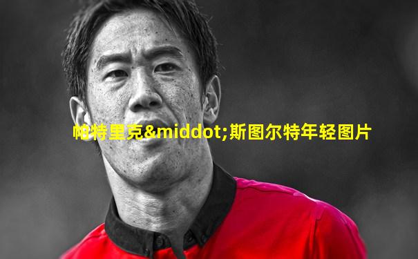 帕特里克·斯图尔特年轻图片