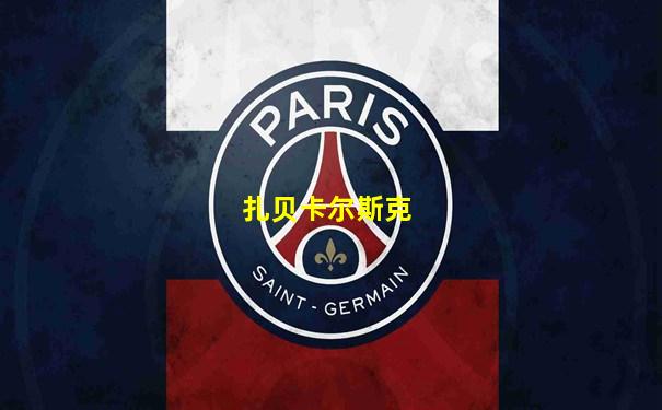 扎贝卡尔斯克