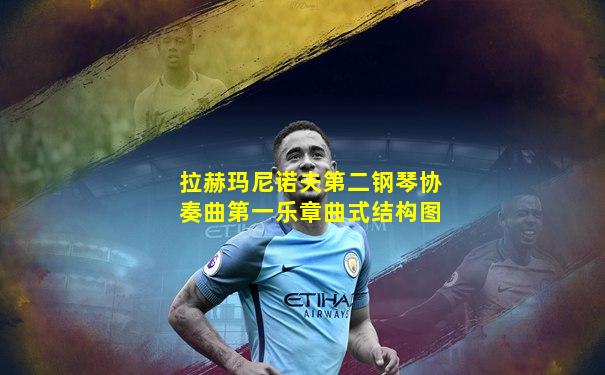 拉赫玛尼诺夫第二钢琴协奏曲第一乐章曲式结构图