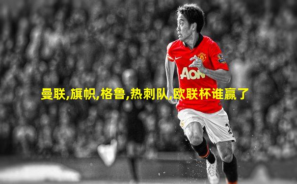 曼联,旗帜,格鲁,热刺队,欧联杯谁赢了