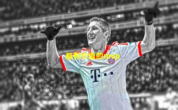 最有价值的mvp