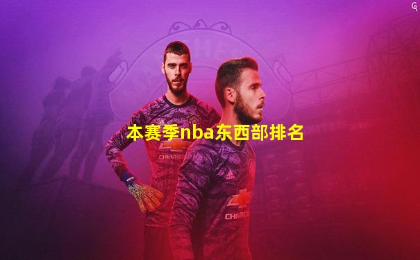 本赛季nba东西部排名